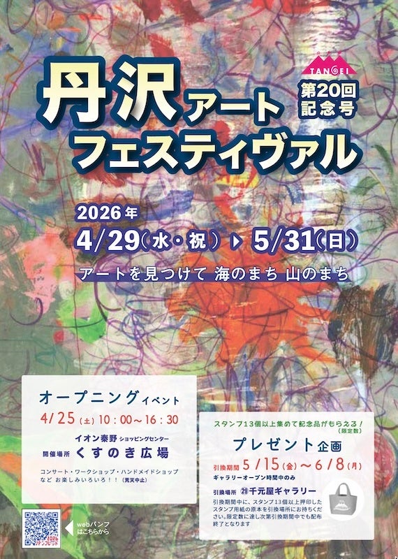 第20回丹沢アートフェスティヴァル
