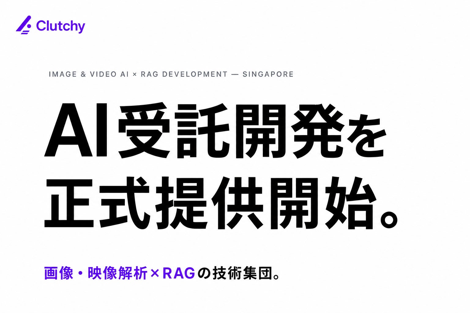 Clutchy、画像・映像AI解析とRAGに特化した受託開発サービスを正式提供開始