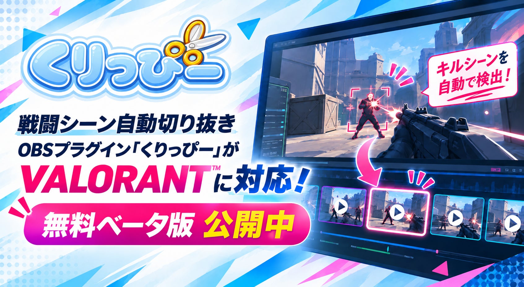 VALORANT配信者必見!戦闘シーン自動切り抜き「くりっぴー」無料ベータ版 VALORANT配信者必見!戦闘シーン自動切り抜き「くりっぴー」無料ベータ版