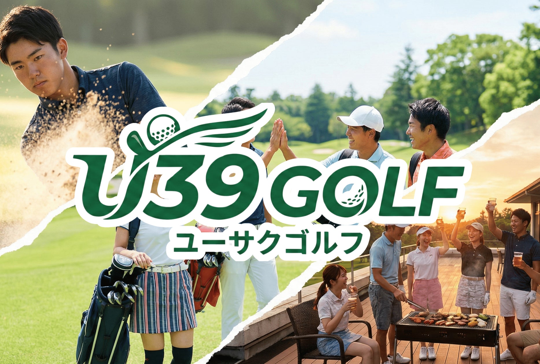 若者のゴルフ離れに一石】39歳以下限定で毎月「無料プレー券」が当たる 若者のゴルフ離れに一石】39歳以下限定で毎月「無料プレー券」が当たる