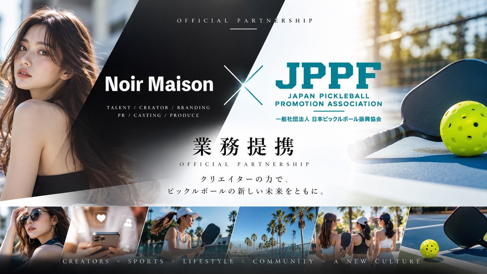 株式会社Noir Maison、日本ピックルボール振興協会（JPPF）と業務提携。約5,000名規模のクリエイターネットワークを活用し、ピックルボールの普及を加速