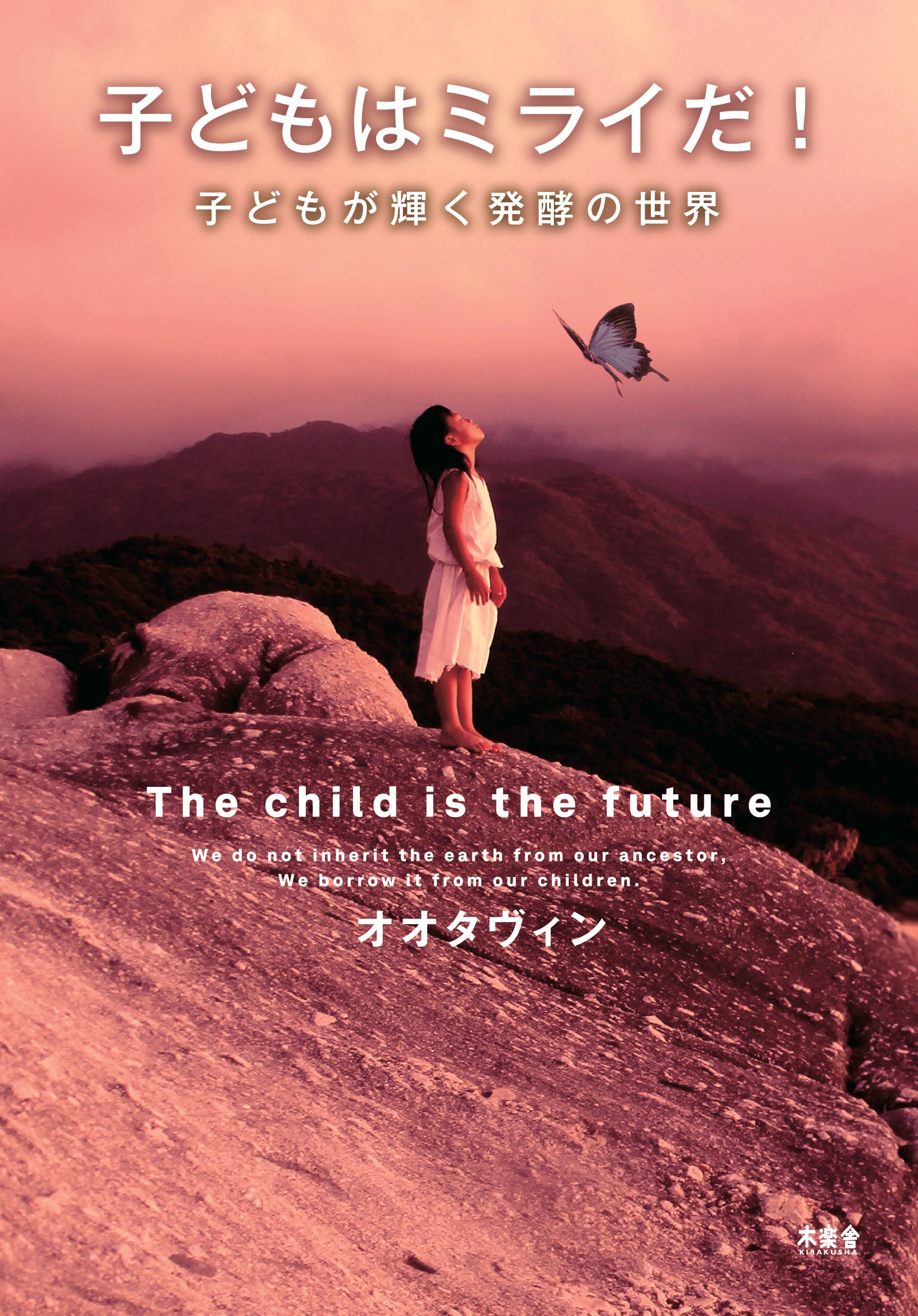 『子どもはミライだ！　子どもが輝く発酵の世界』表紙