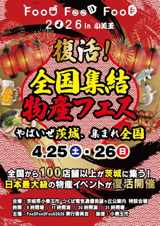 【茨城県小美玉市】入場無料で“全国グルメ食べ歩き”大型物産イベントが復活!! 【茨城県小美玉市】入場無料で“全国グルメ食べ歩き”大型物産イベントが復活!!