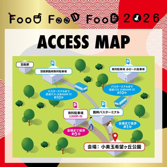 【茨城・小美玉市】フードフェス「FooDFooDFooD 2026」アクセス・タイムテーブル公開|出演者一覧・来場方法を解禁 【茨城・小美玉市】フードフェス「FooDFooDFooD 2026」アクセス・タイムテーブル公開|出演者一覧・来場方法を解禁