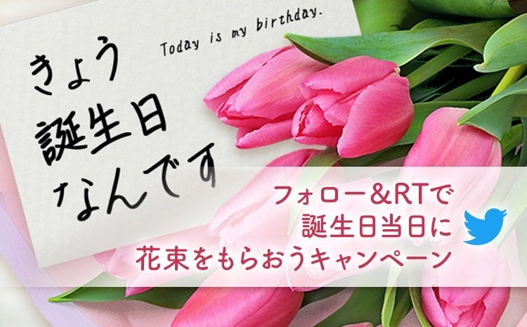 きょう誕生日なんです ツイッターをフォロー リツイートで誕生日 当日 に花束をお届け きょう誕生日のみなさんを花キューピットがお祝いします 花 キューピット株式会社のプレスリリース きょう誕生日なんです ツイッターをフォロー リツイートで誕生日 当日 に花束をお届け きょう誕生日のみなさんを花キューピットがお祝いします 花 キューピット株式会社のプレスリリース