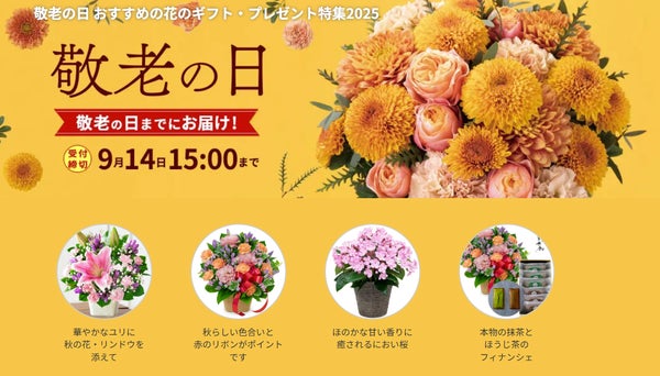 花キューピットの敬老の日商品
