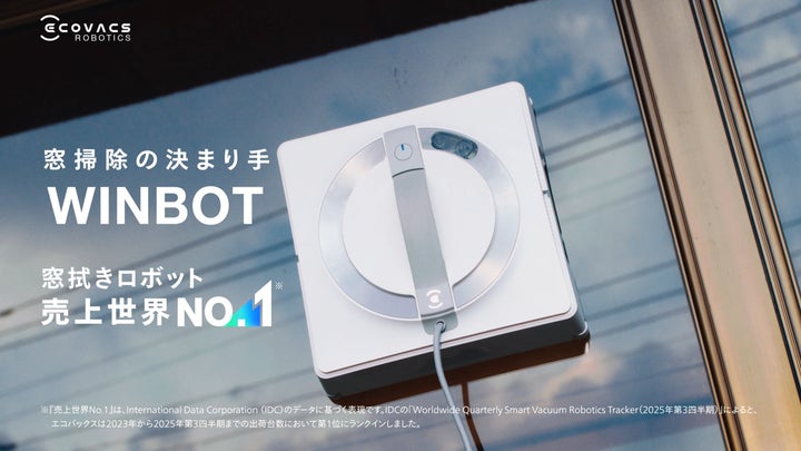 エコバックスの窓拭きロボット「WINBOT」で日本の窓掃除をもっと手軽に エコバックスの窓拭きロボット「WINBOT」で日本の窓掃除をもっと手軽に