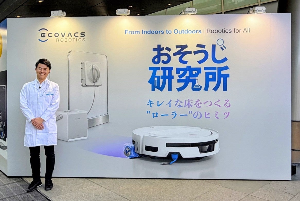 最新おそうじロボットを体験「ECOVACS おそうじ研究所–キレイな床をつくる“ローラー”のヒミツ–」開催レポート