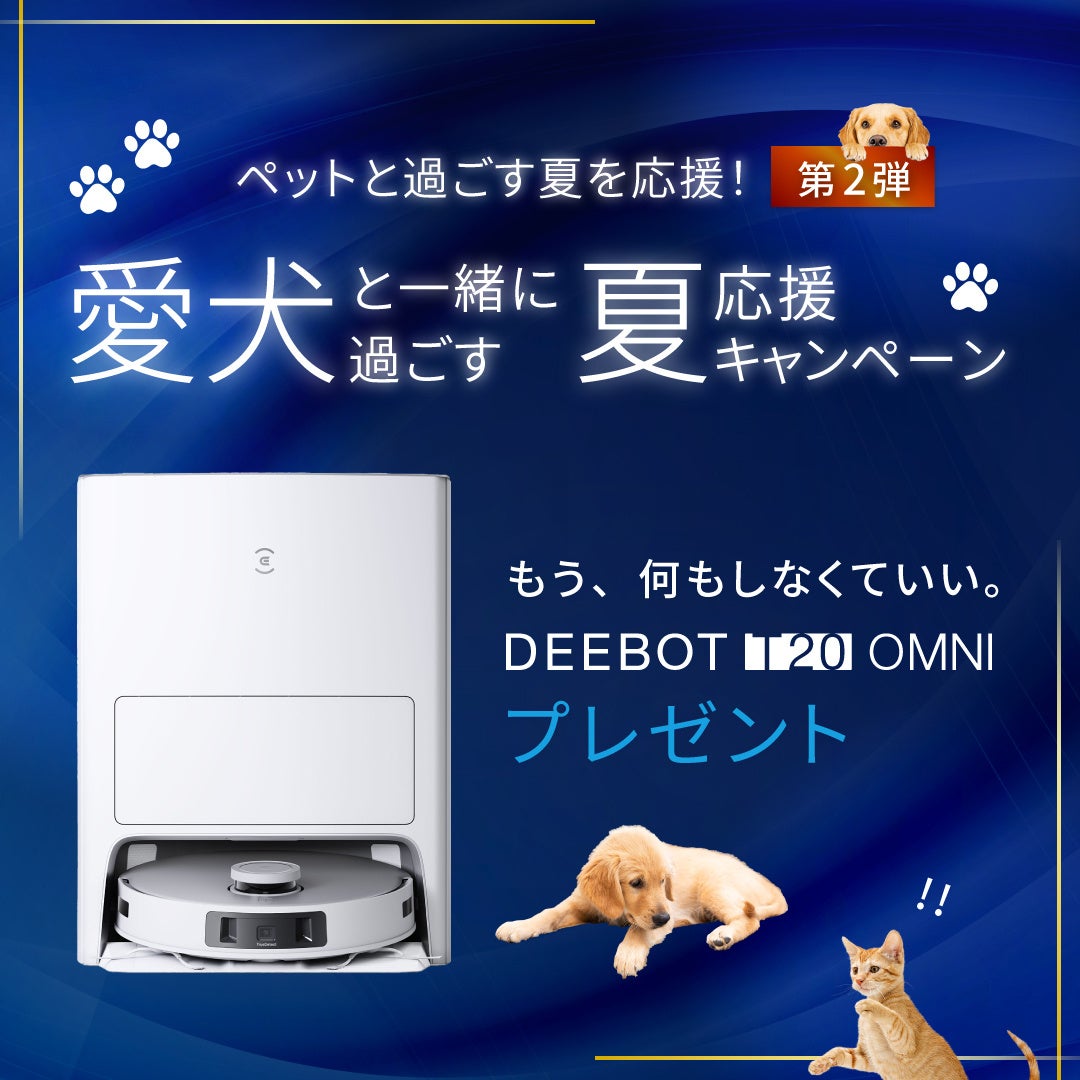 愛犬と一緒に過ごす夏応援キャンペーン」実施“本物は、実力で