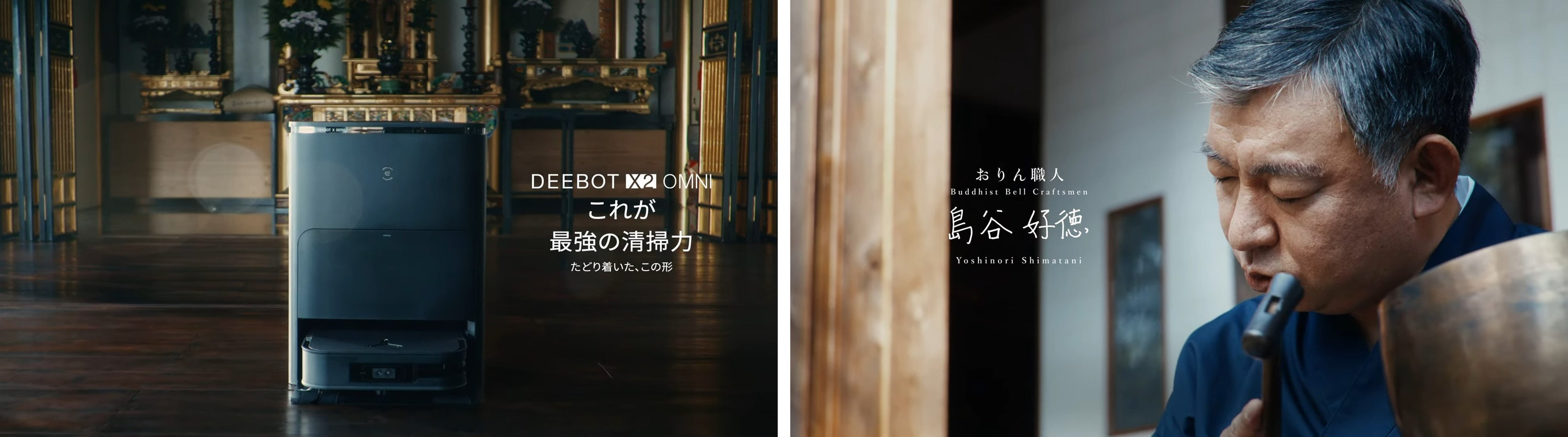 創られた伝統 ECOVACS meets Japanese Craftsmen』第二弾／本質を見抜き技術