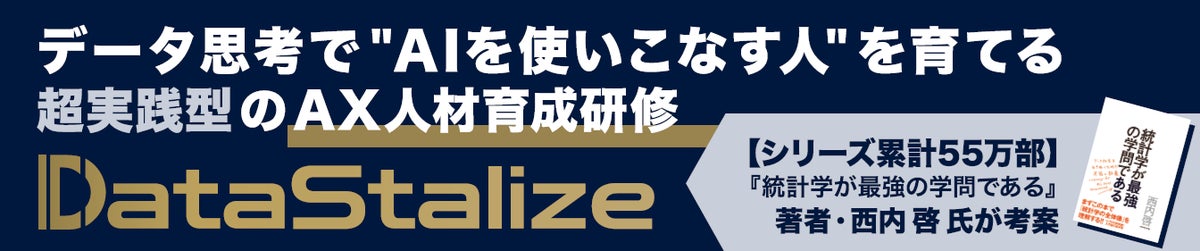 「AIを入れたのに変わらない」組織へ――西内啓氏監修のAX人材育成研修「DataStalize」がNexTech Week 2026【秋】に出展