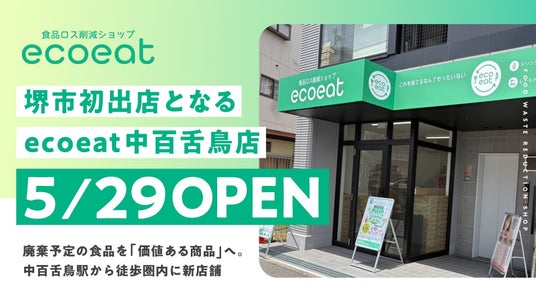食品ロス削減ショップ「ecoeat(エコイート)」、堺市初出店となる「ecoeat 中百舌鳥店」を5月29日にオープン 食品ロス削減ショップ「ecoeat(エコイート)」、堺市初出店となる「ecoeat 中百舌鳥店」を5月29日にオープン