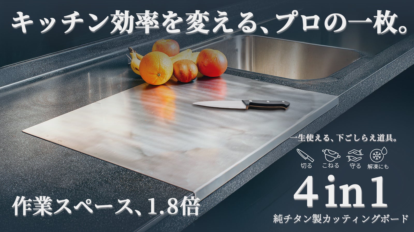 開始8日で350万円達成】キッチン効率を変える多機能チタンまな板「4in1 開始8日で350万円達成】キッチン効率を変える多機能チタンまな板「4in1