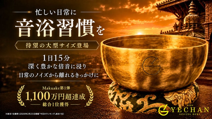 第1弾でMakuake応援購入総額1,100万円超を達成。YECHAN音浴シンギング 第1弾でMakuake応援購入総額1,100万円超を達成。YECHAN音浴シンギング