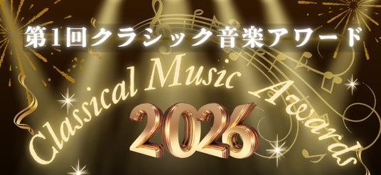 クラシック音楽アワードの新設で盛り上がる音楽界