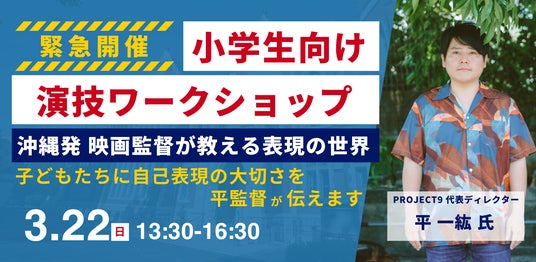 沖縄発の映画監督・平一紘氏による小学生向け『演技ワークショップ』を与那原町で開催! 沖縄発の映画監督・平一紘氏による小学生向け『演技ワークショップ』を与那原町で開催!