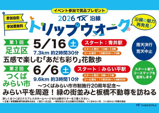 TX沿線自治体共同ウォーキングイベント「2026 TX沿線 トリップウォーク」開催 TX沿線自治体共同ウォーキングイベント「2026 TX沿線 トリップウォーク」開催