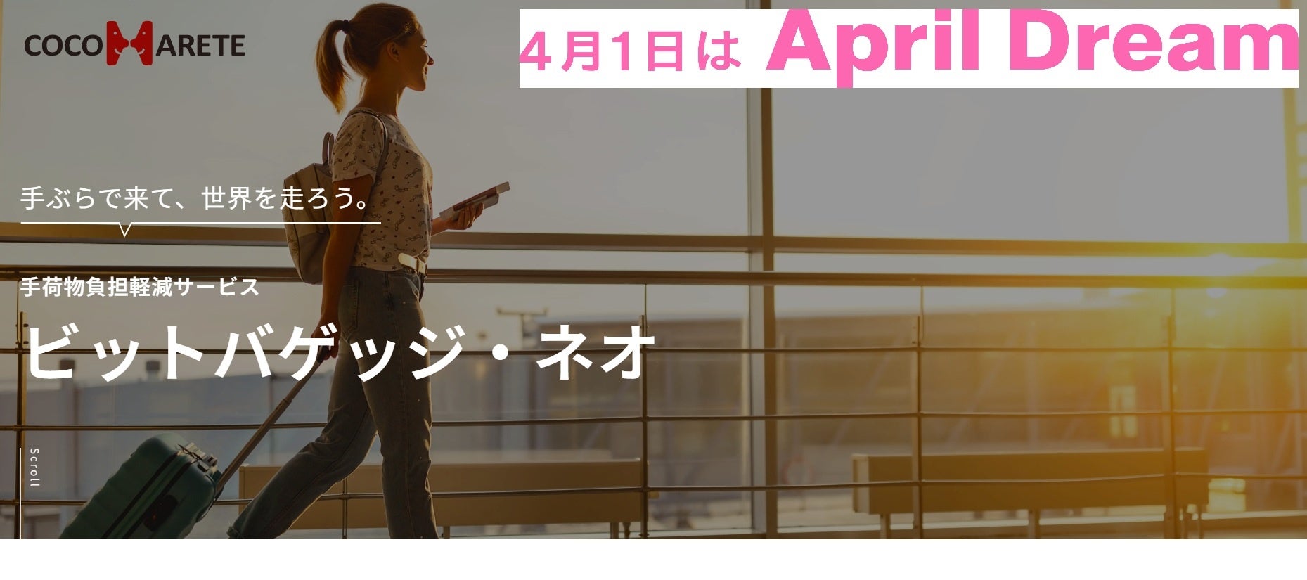 スーツケースに縛られた世界を終わらせる。私達は手荷物をクラウド化し、誰もが平等に自由に旅立てる未来のインフラを創ります。