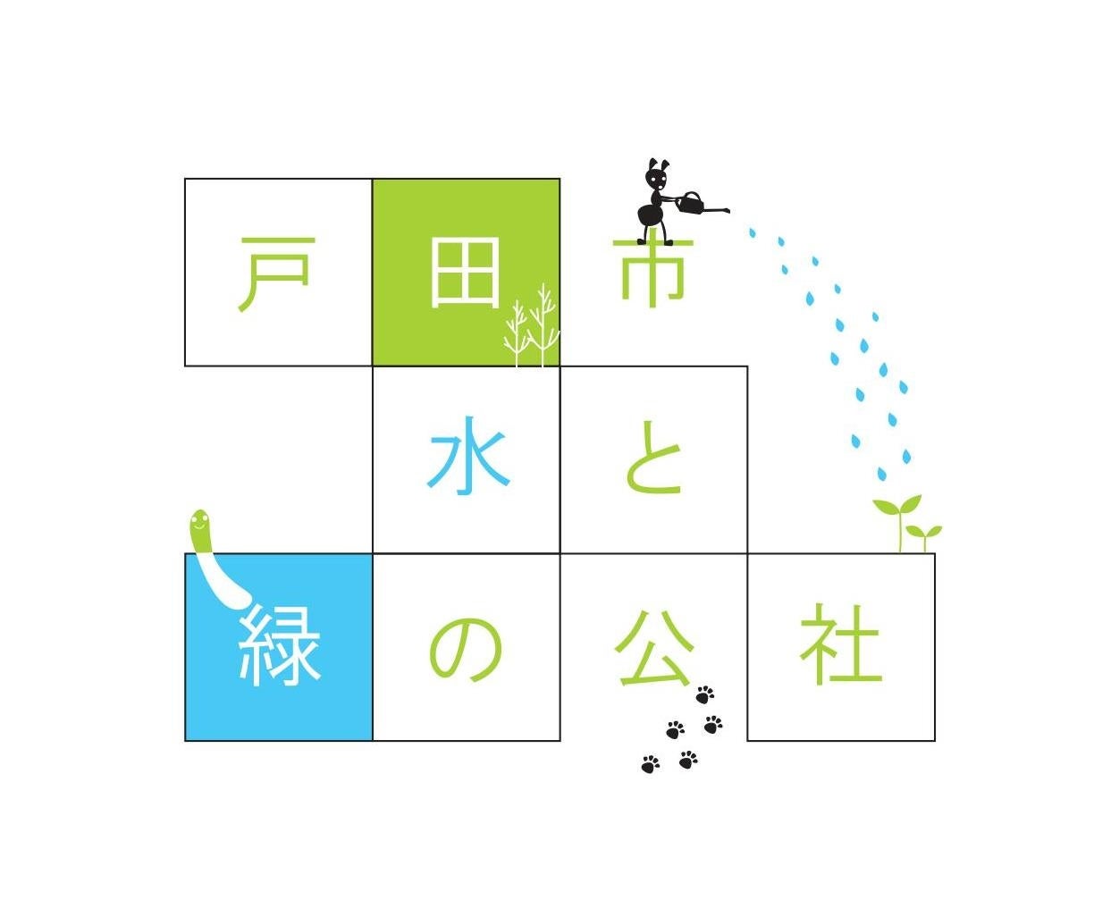 公益財団法人 戸田市水と緑の公社