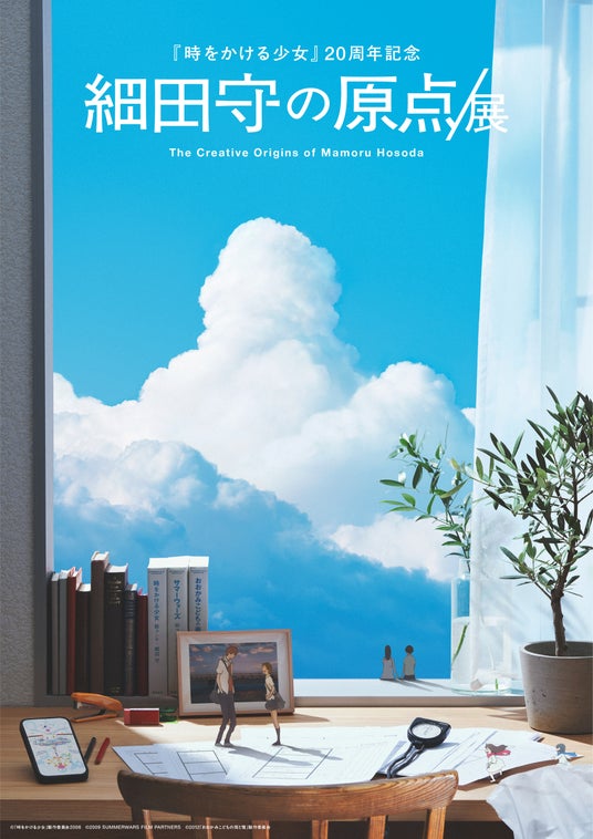 「細田守の原点/展」細田監督コメントと展覧会キービジュアルを公開!4月18日(土)よりチケット販売開始 「細田守の原点/展」細田監督コメントと展覧会キービジュアルを公開!4月18日(土)よりチケット販売開始