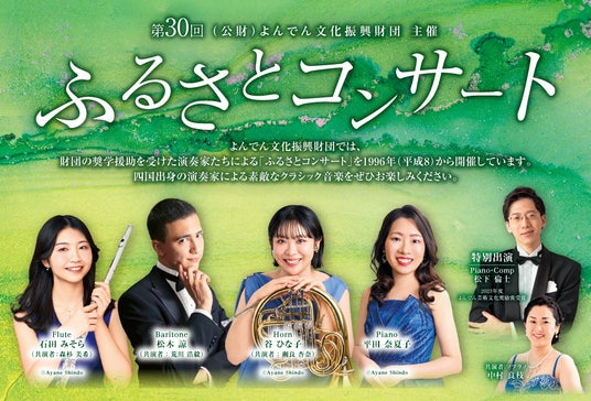 【入場無料】四国出身の若き音楽家たちが届けるハーモニー。子どもも大人も気軽に触れるはじめてのクラシック 【入場無料】四国出身の若き音楽家たちが届けるハーモニー。子どもも大人も気軽に触れるはじめてのクラシック