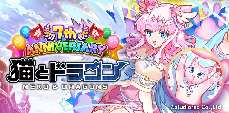 猫ドラ7周年!最大400連無料ガチャ&URオーブ「シャパリュ」登場 猫ドラ7周年!最大400連無料ガチャ&URオーブ「シャパリュ」登場