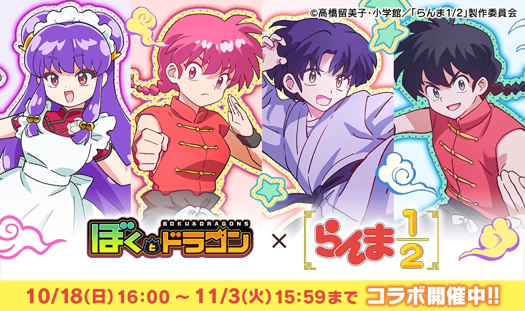 『猫とドラゴン』×TVアニメ「らんま1/2」コラボキャンペーンを10月18日(日)より実施!