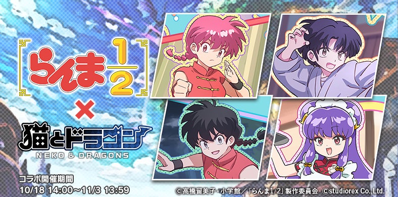猫とドラゴン×らんま1/2コラボ!人気キャラ登場、無料ガチャも! 猫とドラゴン×らんま1/2コラボ!人気キャラ登場、無料ガチャも!