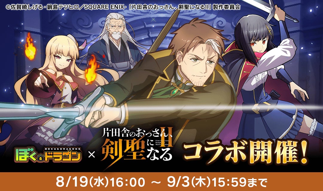 『ぼくとドラゴン』×『片田舎のおっさん、剣聖になるII』コラボ!限定キャラGET! 『ぼくとドラゴン』×『片田舎のおっさん、剣聖になるII』コラボ!限定キャラGET!