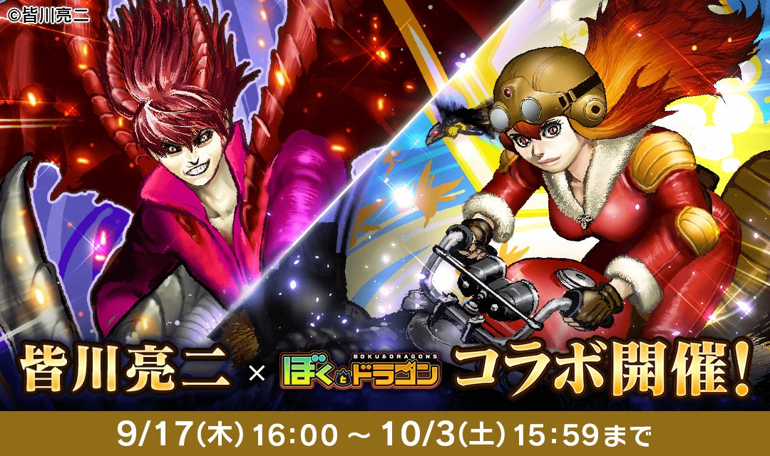 『ぼくとドラゴン』×皆川亮二コラボ!限定キャラ登場、無料ガチャも! 『ぼくとドラゴン』×皆川亮二コラボ!限定キャラ登場、無料ガチャも!