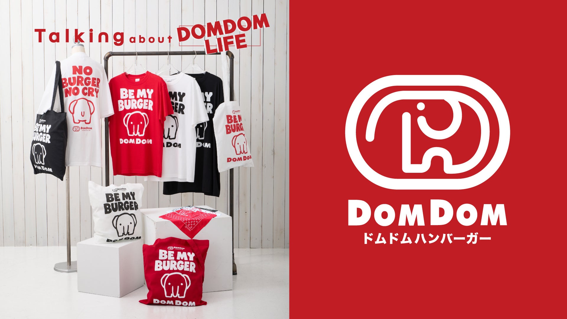 10月6日はドムドムハンバーガーの日！あなただけのドムドム愛をカタチにするオリジナルアパレル&オンデマンドサービスが「Talking about」で10月より順次スタート！