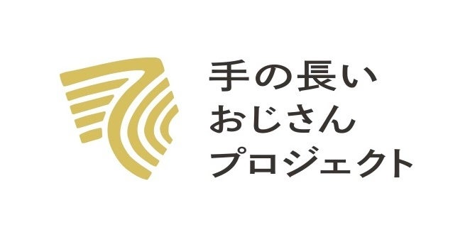社会的養護下で育つこども・若者に "体験と出会い" を届ける　NPO法人「手の長いおじさんプロジェクト」設立