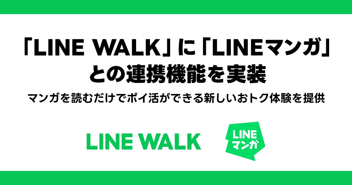 LINE WALK×LINEマンガ連携!マンガ読んでポイ活、コイン2倍キャンペーンも LINE WALK×LINEマンガ連携!マンガ読んでポイ活、コイン2倍キャンペーンも
