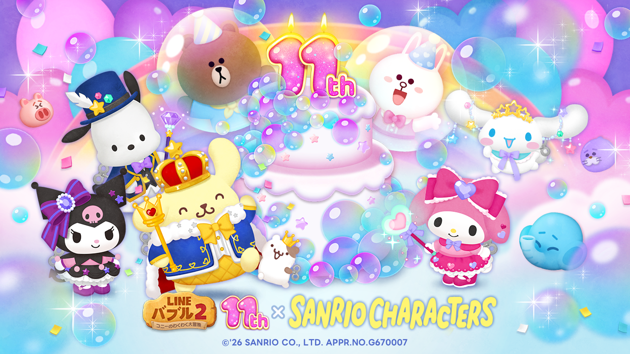 LINEバブル2×サンリオ！11周年記念コラボ開催（～5/19）