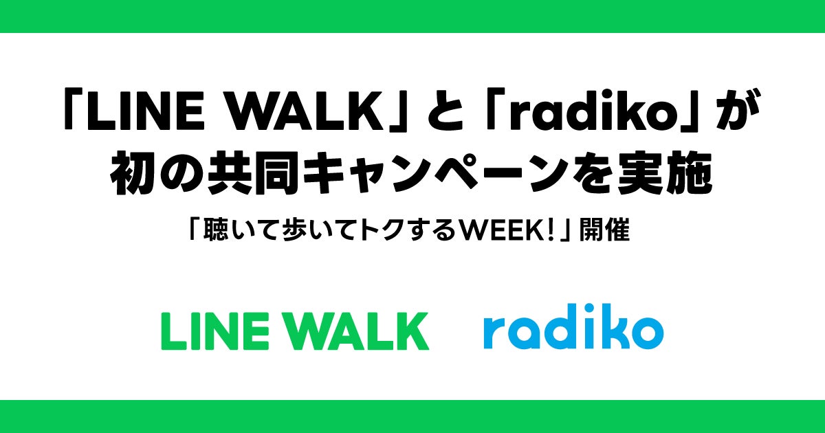 LINE WALK×radiko「聴いて歩いてトクするWEEK!」開催 LINE WALK×radiko「聴いて歩いてトクするWEEK!」開催