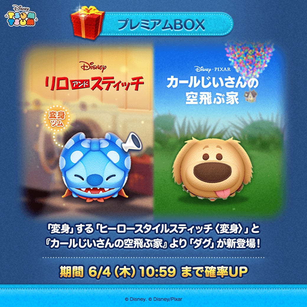 ツムツム6月新ツム!変身スティッチ&カールじいさんダグ ツムツム6月新ツム!変身スティッチ&カールじいさんダグ