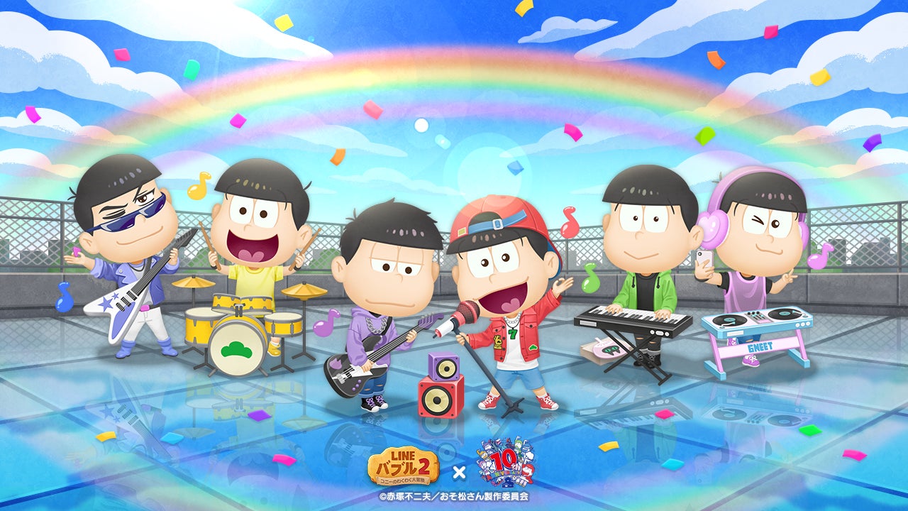 【おそ松さん×LINEバブル2】6つ子登場!限定アイテム&豪華キャンペーン開催中! 【おそ松さん×LINEバブル2】6つ子登場!限定アイテム&豪華キャンペーン開催中!