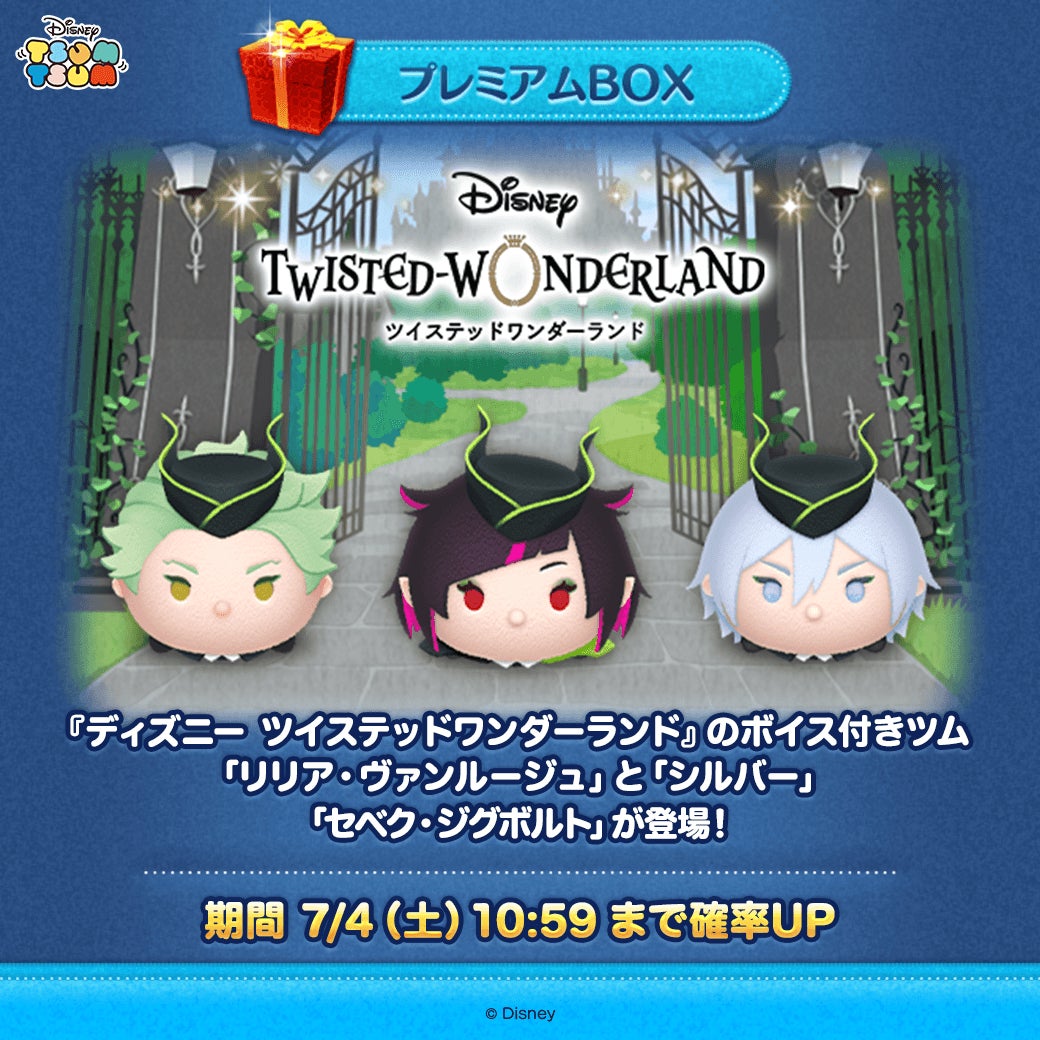 ツムツムにツイステボイス付きツム登場!7月限定イベント&プレゼントも ツムツムにツイステボイス付きツム登場!7月限定イベント&プレゼントも
