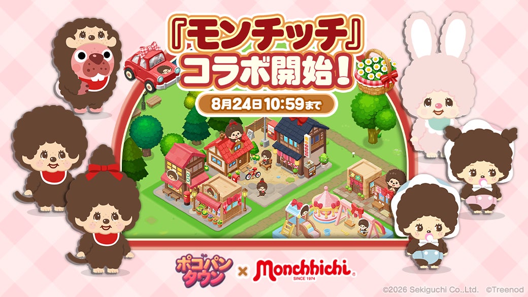 モンチッチがポコパンタウンに登場!限定デコ&なかまGET! モンチッチがポコパンタウンに登場!限定デコ&なかまGET!