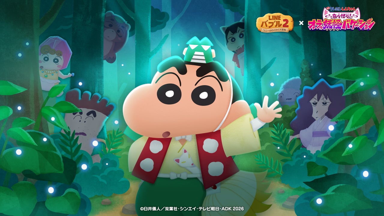 【LINEバブル2】しんちゃん映画コラボ!妖怪キャラ登場&豪華賞品GET! 【LINEバブル2】しんちゃん映画コラボ!妖怪キャラ登場&豪華賞品GET!