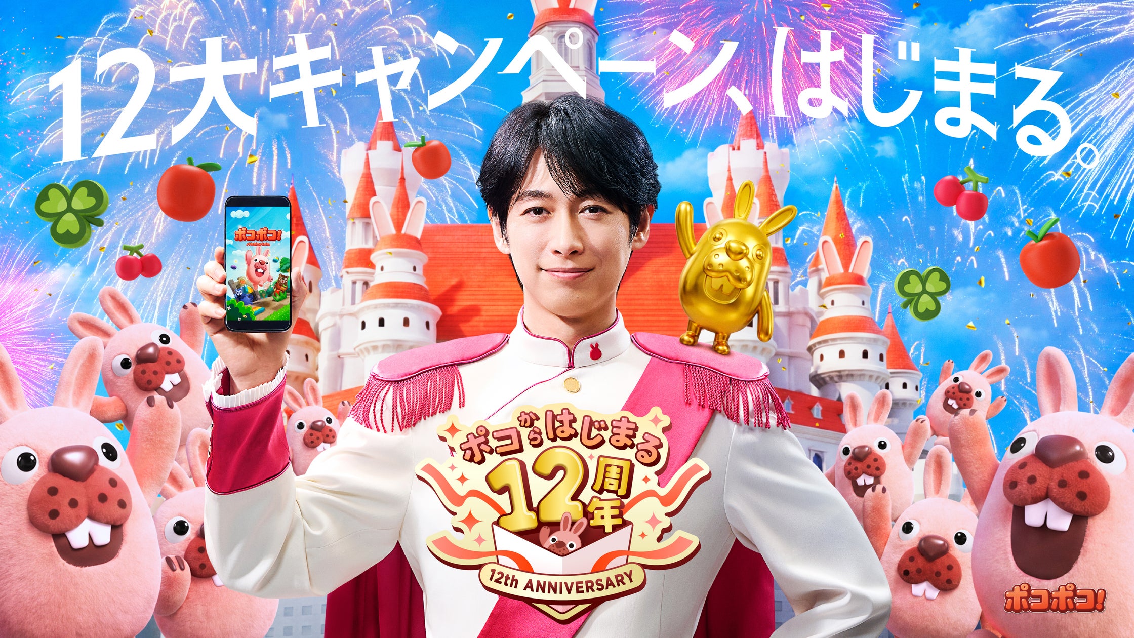 ポコポコ12周年!ディーン・フジオカCM&サンエックスコラボ開催! ポコポコ12周年!ディーン・フジオカCM&サンエックスコラボ開催!