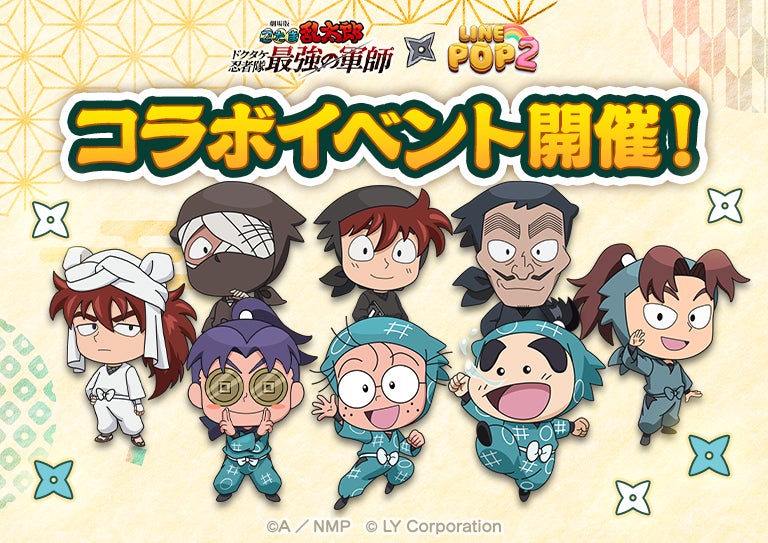 LINE POP2×忍たま乱太郎映画コラボ!限定キャラ・アイテム多数登場 LINE POP2×忍たま乱太郎映画コラボ!限定キャラ・アイテム多数登場