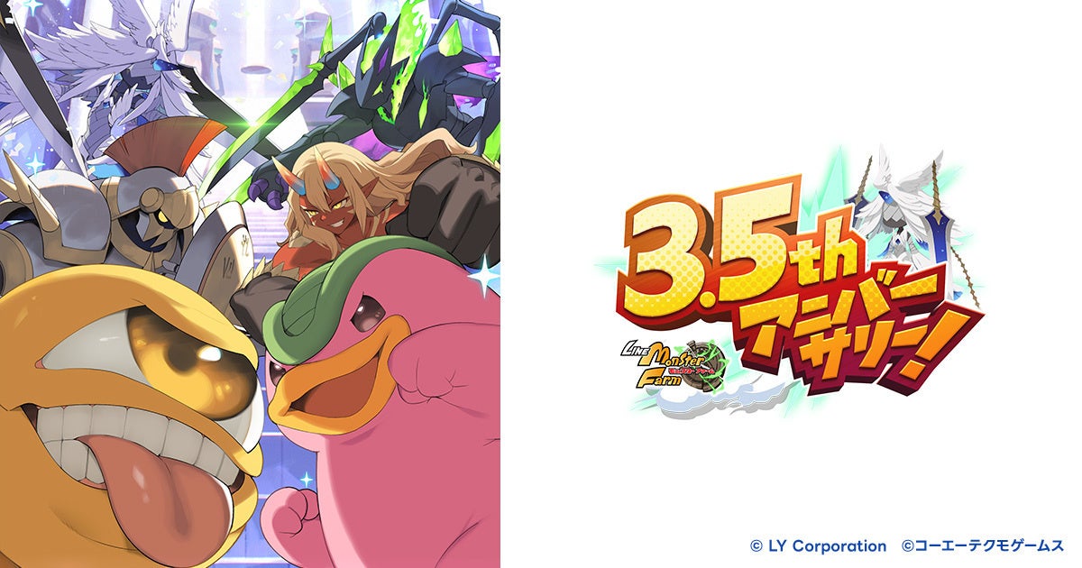 LINE:モンファ 3.5周年!最大350連無料ガチャ&新モンスター登場! LINE:モンファ 3.5周年!最大350連無料ガチャ&新モンスター登場!