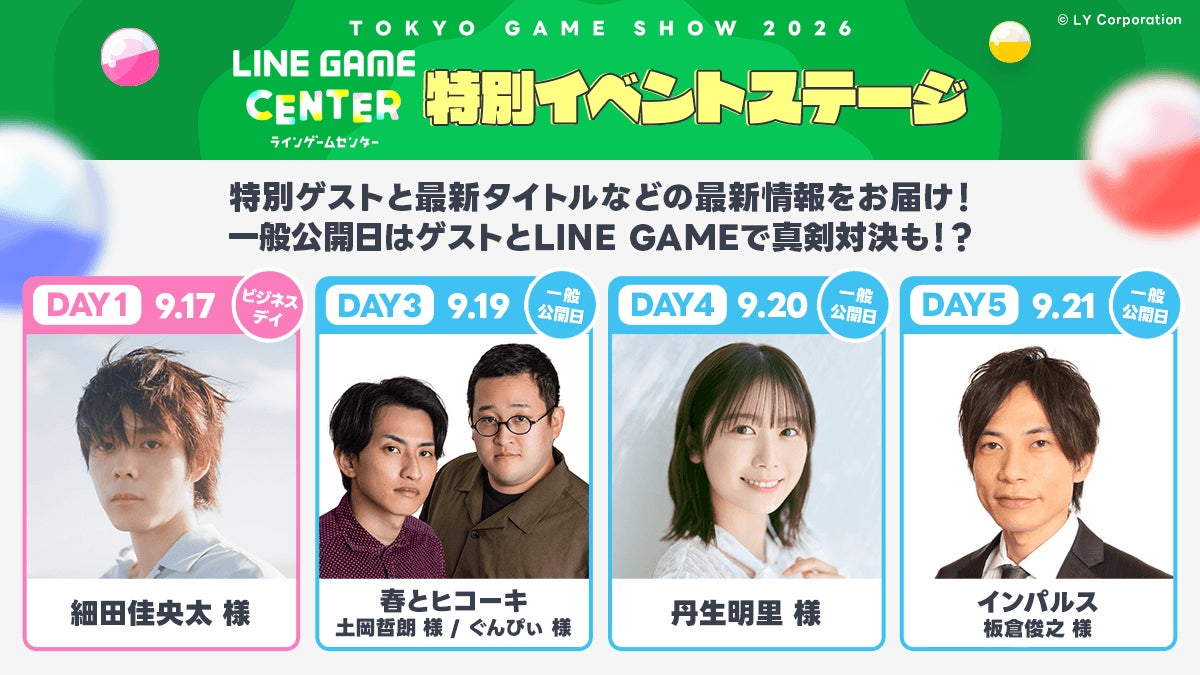 TGS2026:LINE GAME初出展!豪華ゲストも登場 TGS2026:LINE GAME初出展!豪華ゲストも登場