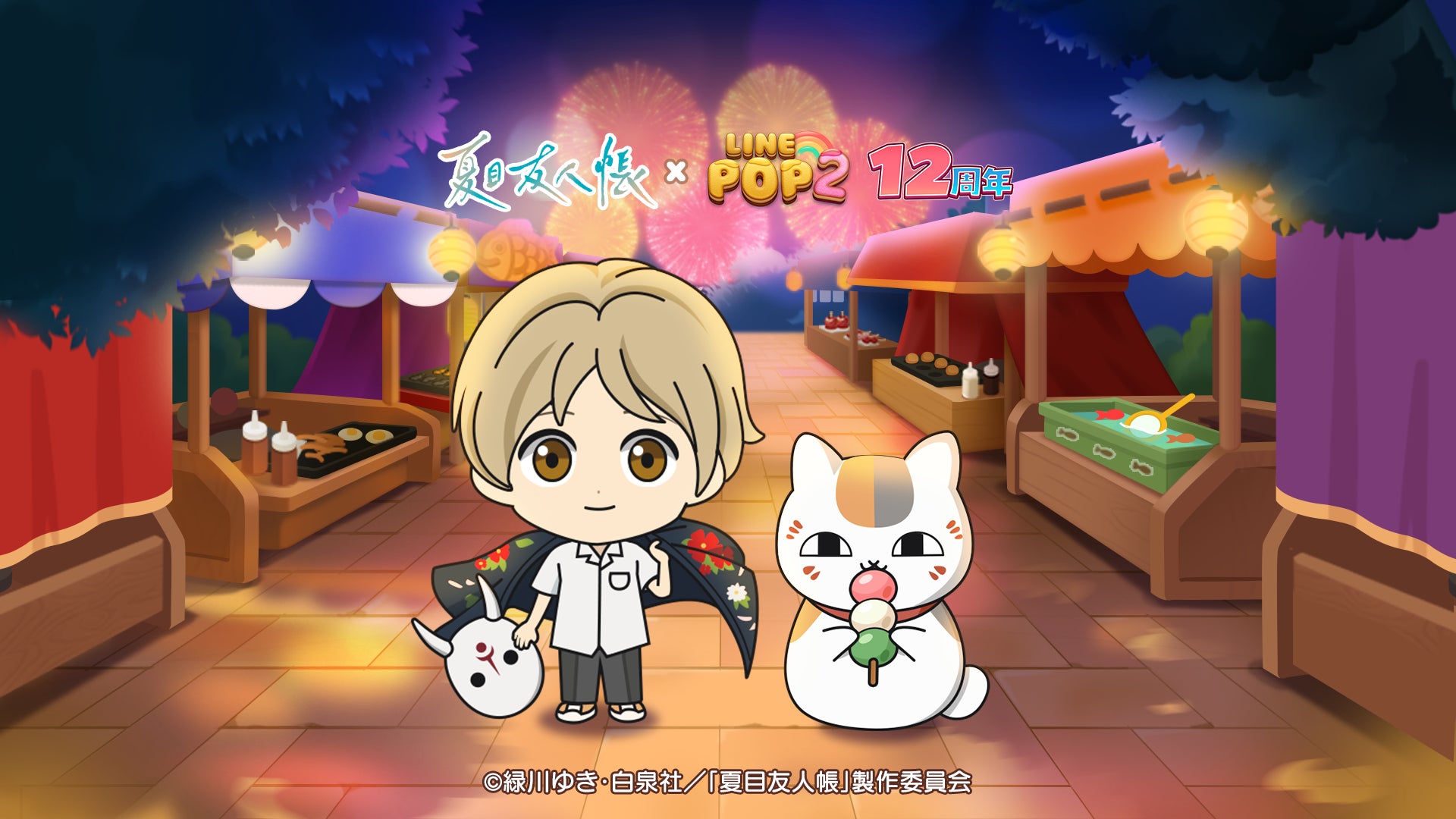 LINE POP2が12周年!夏目友人帳コラボでニャンコ先生登場&豪華プレゼント LINE POP2が12周年!夏目友人帳コラボでニャンコ先生登場&豪華プレゼント