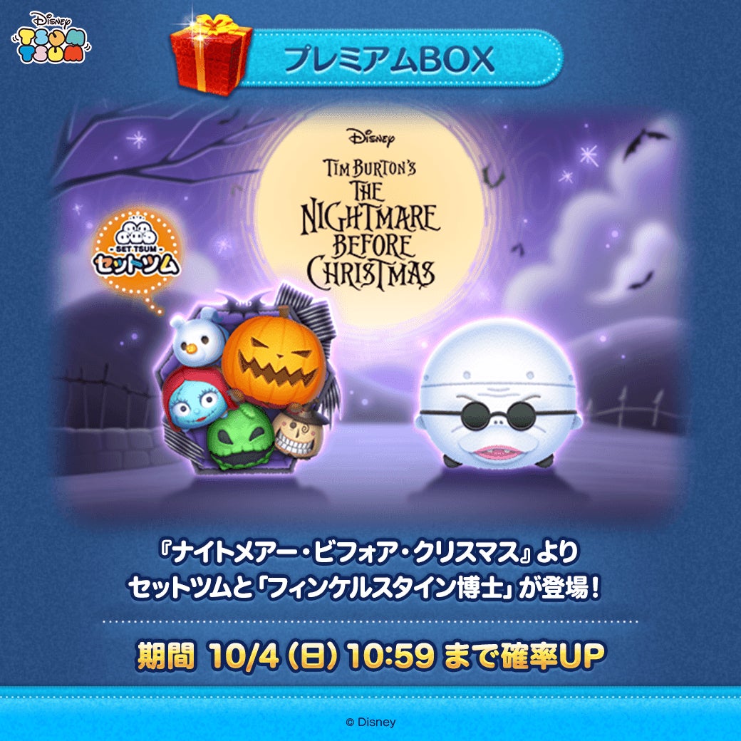 ツムツムに『ナイトメアー』セットツム登場!ハロウィンイベントも ツムツムに『ナイトメアー』セットツム登場!ハロウィンイベントも