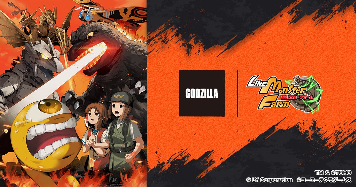 ゴジラ襲来!LINEモンスタファームで怪獣育成&ガチャ開催 ゴジラ襲来!LINEモンスタファームで怪獣育成&ガチャ開催