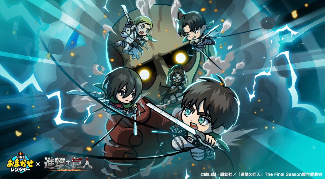 【進撃の巨人】LINEおまかせレンジャーと夢のコラボ!限定キャラ登場 【進撃の巨人】LINEおまかせレンジャーと夢のコラボ!限定キャラ登場