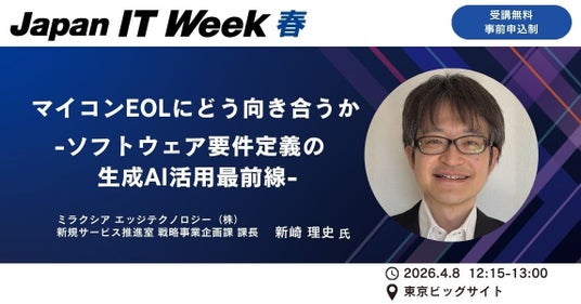 マイコンEOL時代の“要件定義”をどう変えるか Japan IT Week春で、ミラクシア エッジテクノロジーが生成AIを活用した「マイコン置き換え」最前線を解説 マイコンEOL時代の“要件定義”をどう変えるか Japan IT Week春で、ミラクシア エッジテクノロジーが生成AIを活用した「マイコン置き換え」最前線を解説