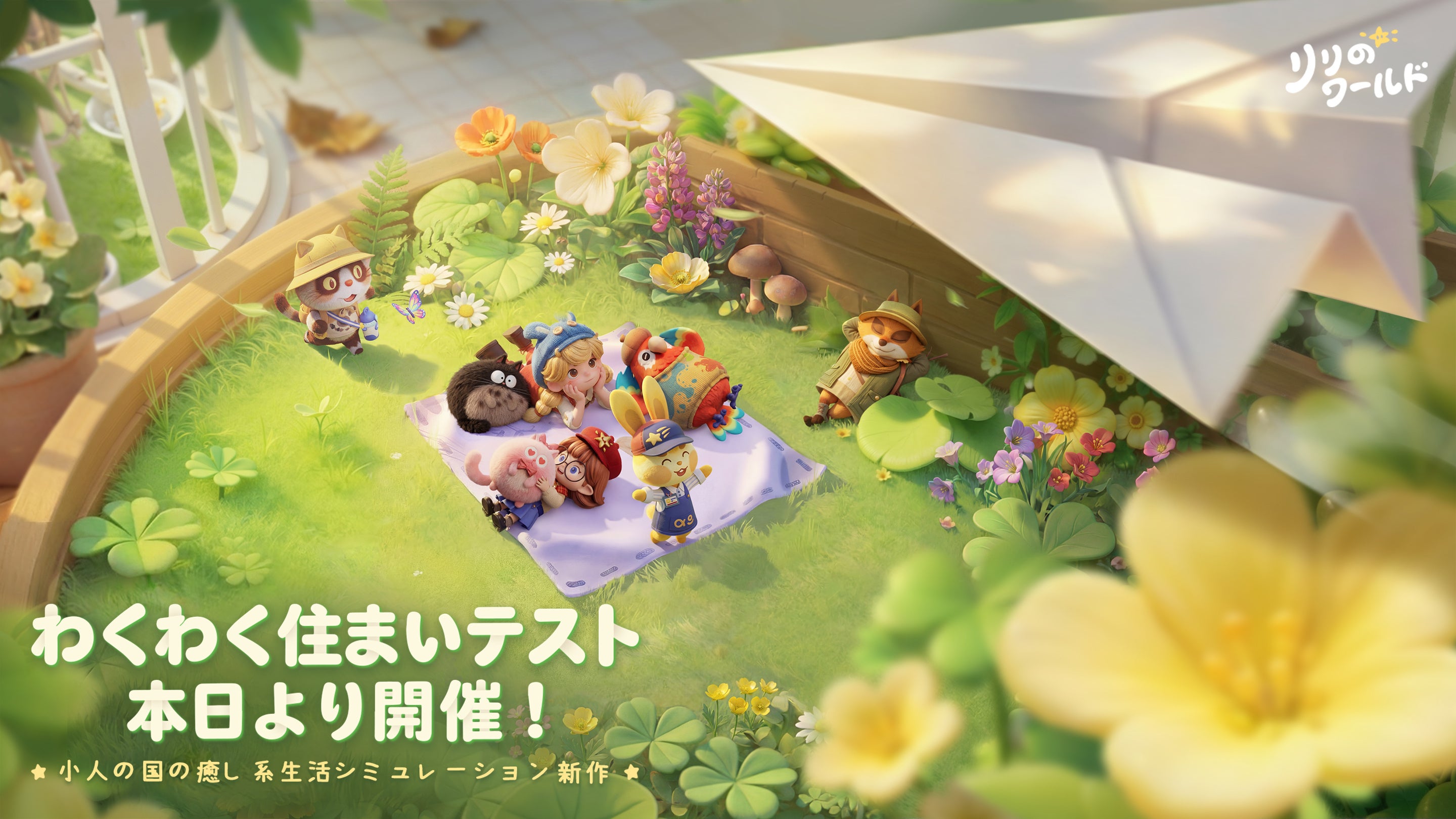 箱庭生活SLG『リリのワールド』CBT開始！限定イベントも